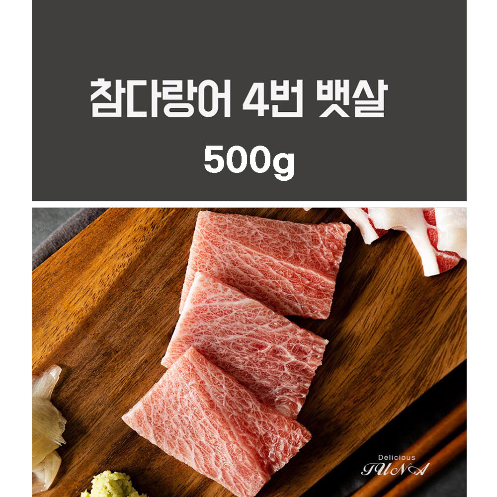 집에서 먹는 참치회 참다랑어 4번 뱃살 500g