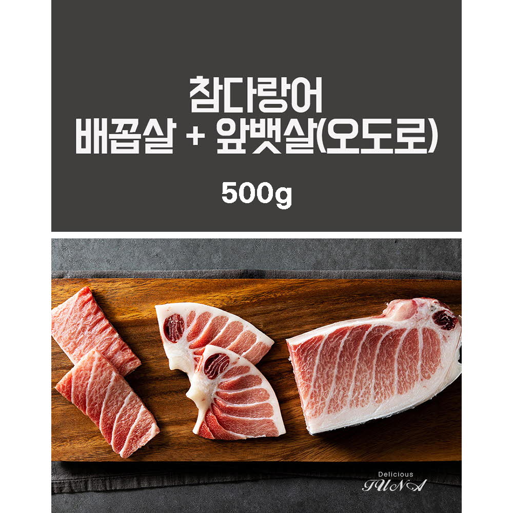 집에서 먹는 참치회 참다랑어 배꼽살+앞뱃살(오도로) 500g