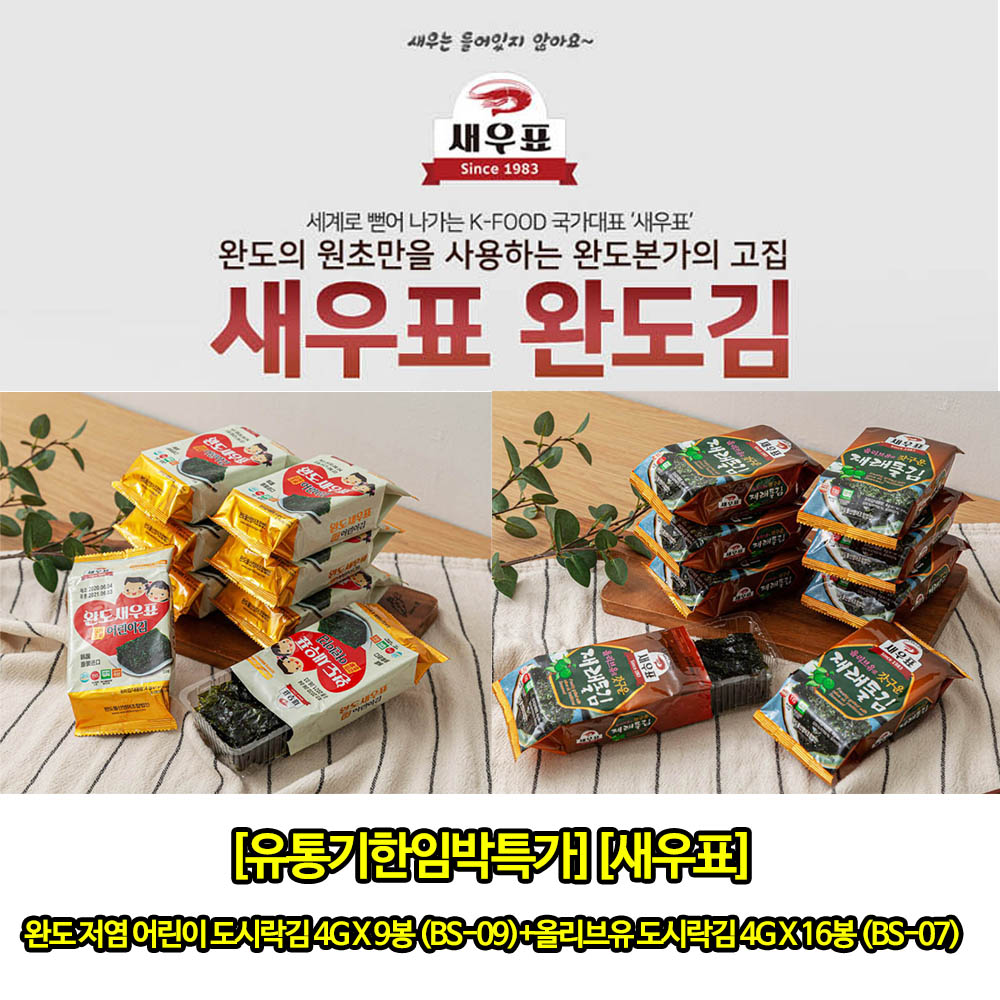 [유통기한임박특가][새우표] 완도 저염 어린이 도시락김 4g x 9봉 (BS-09)+올리브유 도시락김 4g x 16봉 (BS-07)