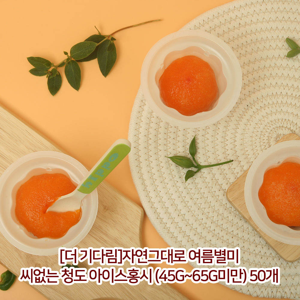 [더 기다림]자연그대로 여름별미 씨없는 청도 아이스홍시 (45g~65g미만) 50개