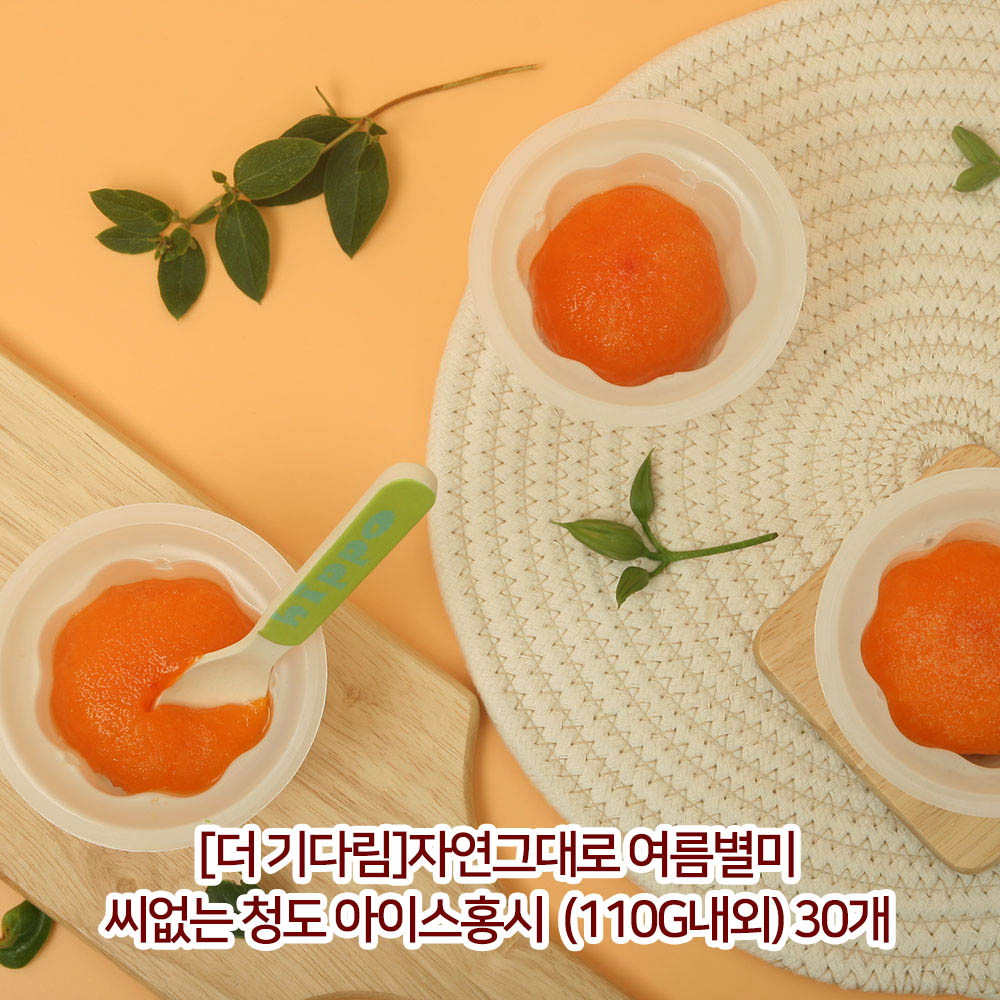 [더 기다림]자연그대로 여름별미 씨없는 청도 아이스홍시 (110g내외) 30개