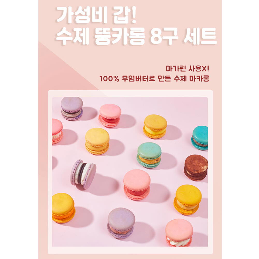 스윗포레스트 8구 뚱카롱팩 마카롱 세트(증정품:미니 파운드 케이크1개)