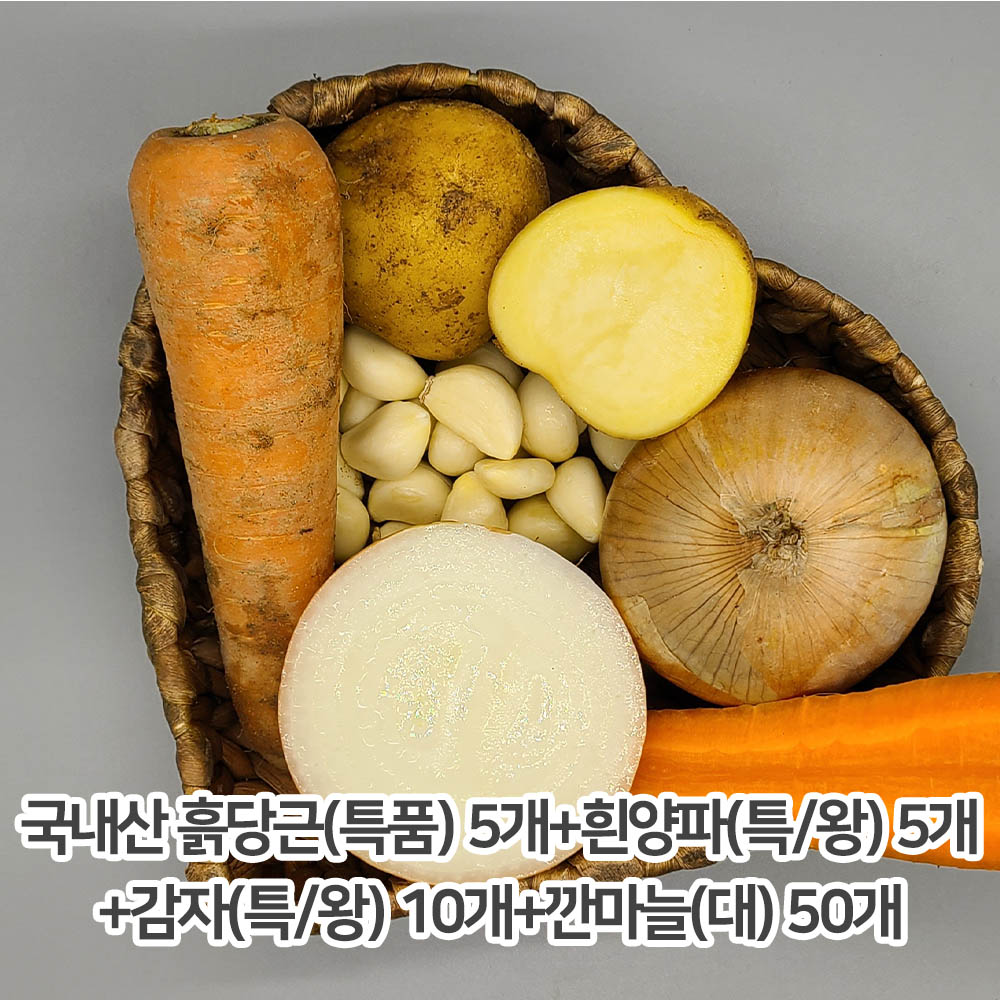 국내산 흙당근(특품) 5개+흰양파(특/왕) 5개+감자(특/왕) 10개+깐마늘(대) 50개