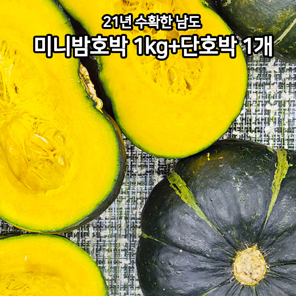 21년 수확한 남도 미니밤호박 1kg(3~6개 개당 180~300g)+단호박 1개(개당 850~1200g)
