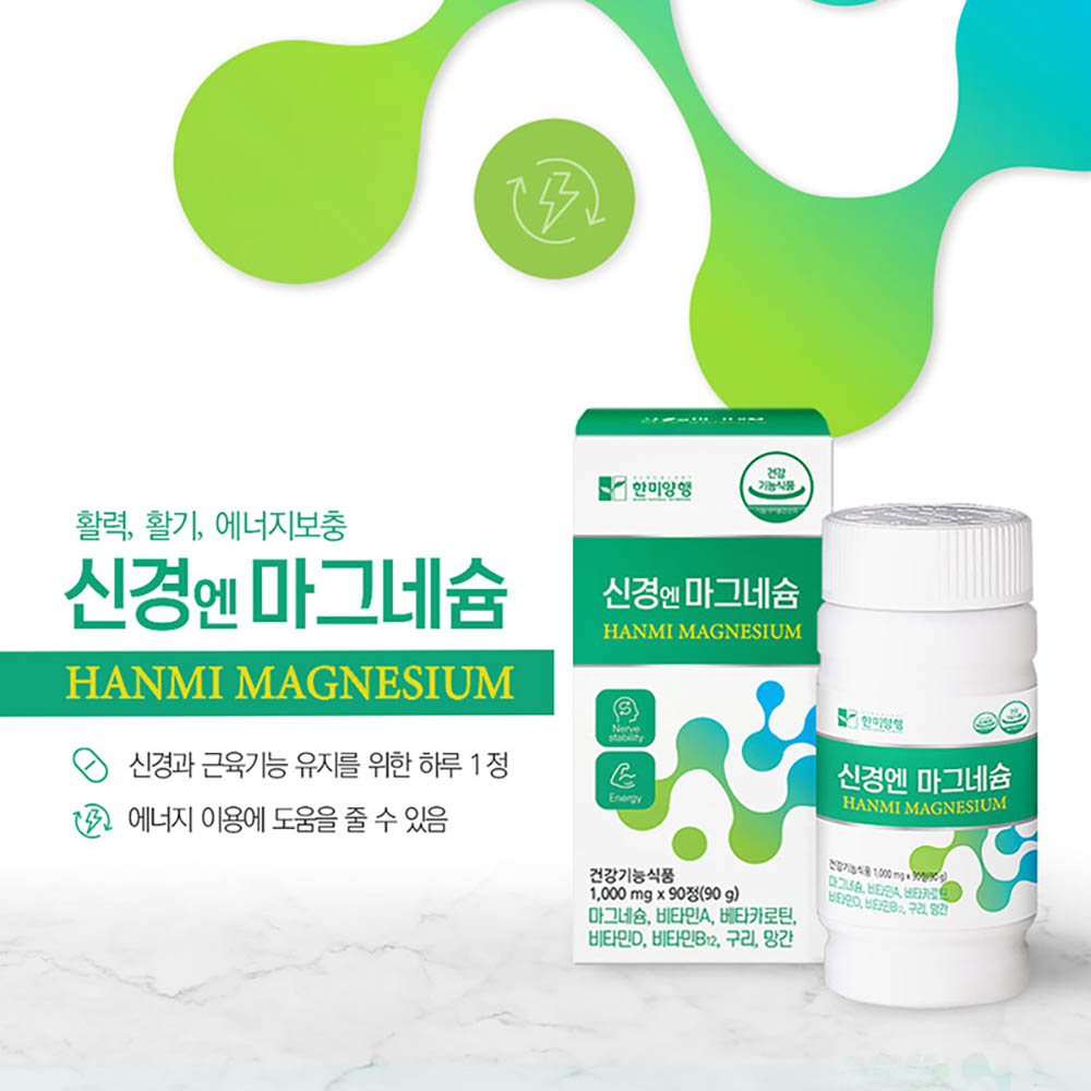 한미양행 신경엔 마그네슘 1,000mg x 90정