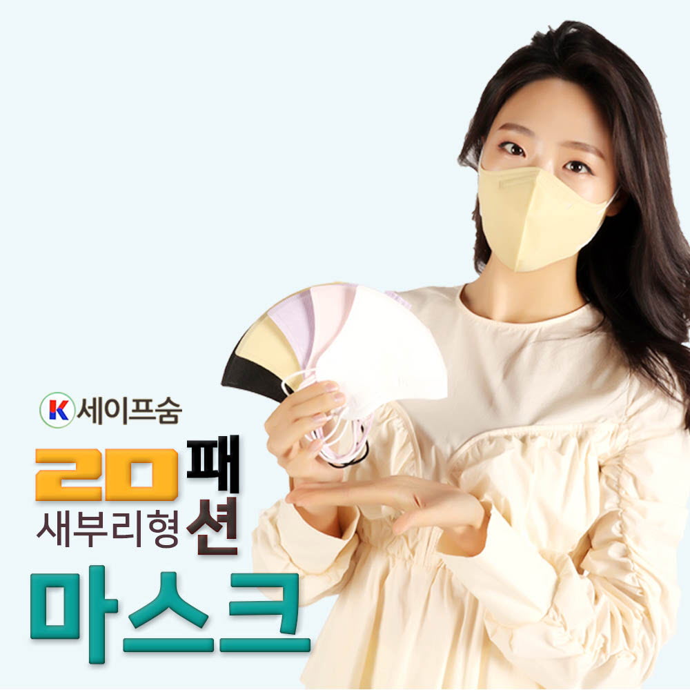 K세이프숨 2D 새부리형 패션 마스크 5매입