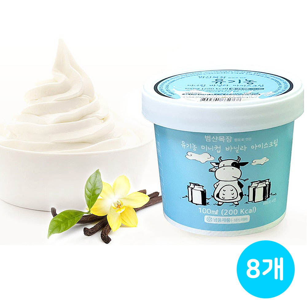 범산목장 유기농 바닐라 아이스크림 100ml*8개