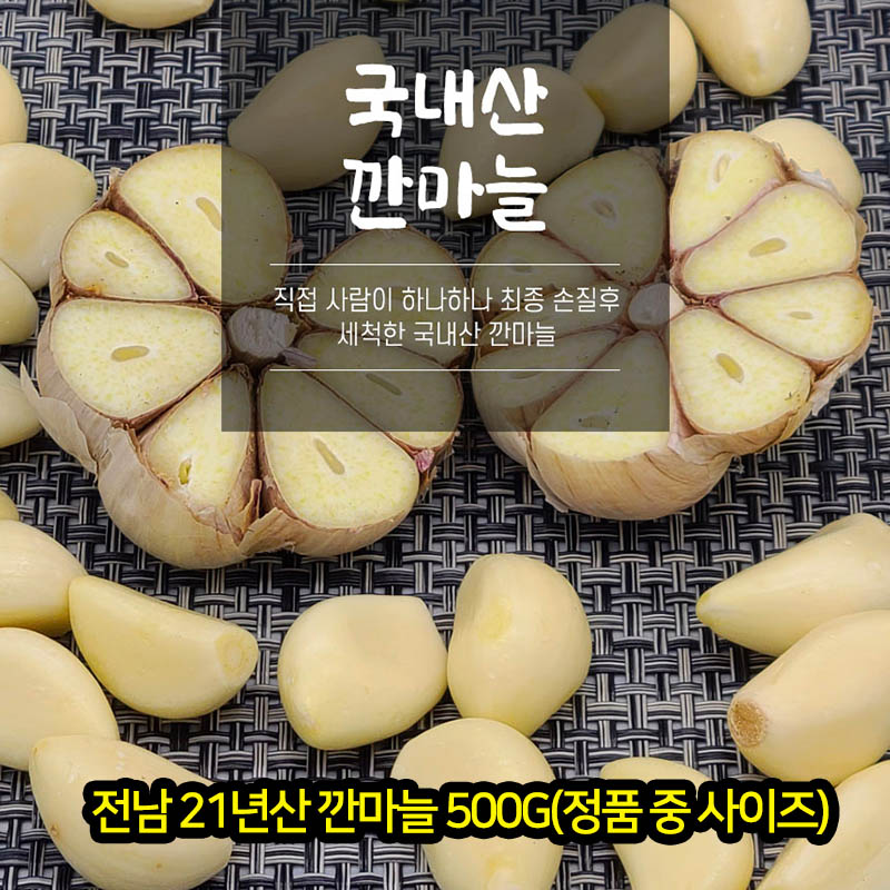 전남 21년산 깐마늘 500g(정품 중 사이즈)