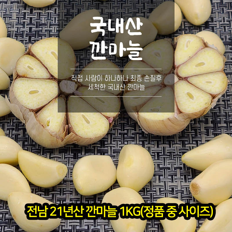전남 21년산 깐마늘 1kg(정품 중 사이즈)