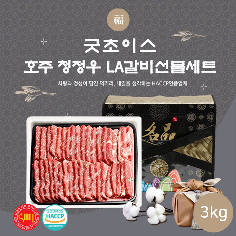 굿초이스 호주 청정우 LA갈비3호_3㎏