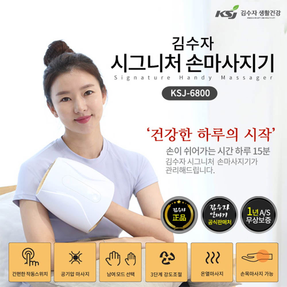 김수자 시그니처 손마사지기 KSJ-6800