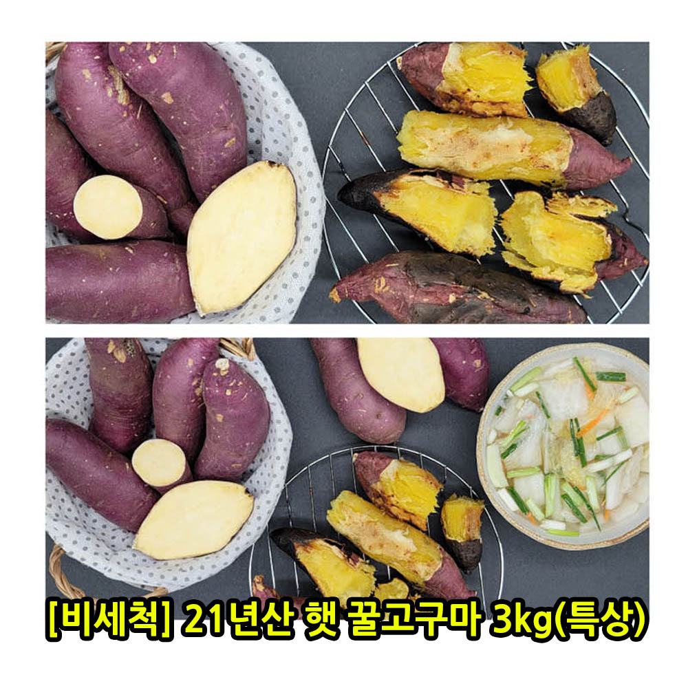 [비세척] 21년산 햇 꿀고구마 3kg(특상)