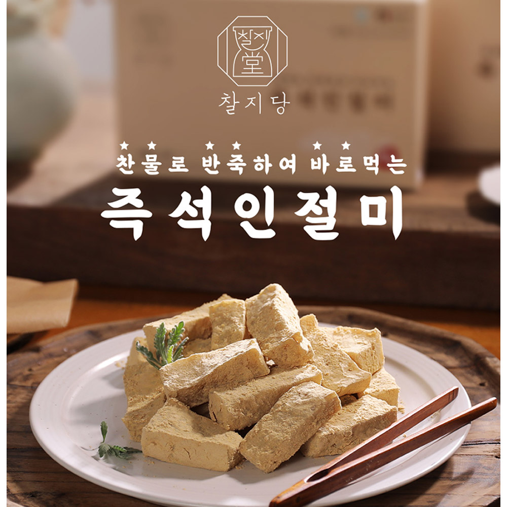 찰지당 즉석인절미 1인분(80g) x 5ea