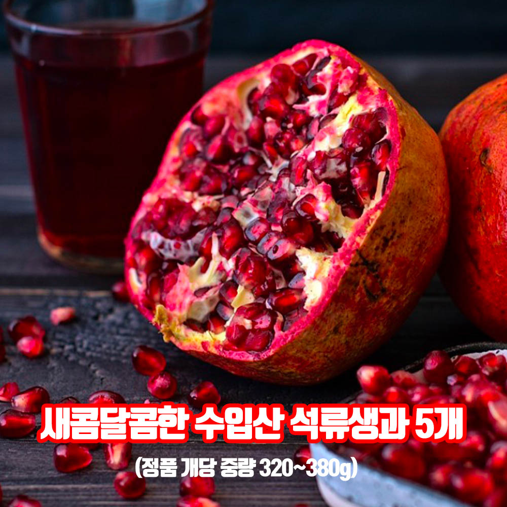 새콤달콤한 수입산 석류생과 5개 (정품 개당 중량 320~380g)