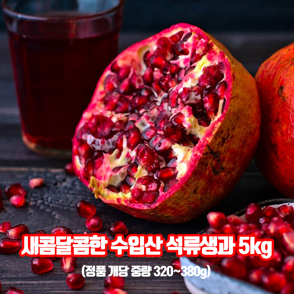 새콤달콤한 수입산 석류생과 5kg (정품 15과 개당 중량 320~380g)