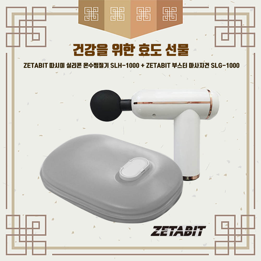 [효도선물] ZETABIT 따시미 실리콘 온수찜질기 SLH-1000 + ZETABIT 부스터 마사지건 SLG-1000