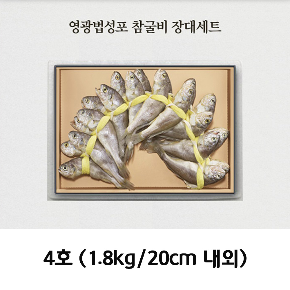 청아람 영광법성포 참굴비 장대세트 20미/1.8kg/20cm내외 4호