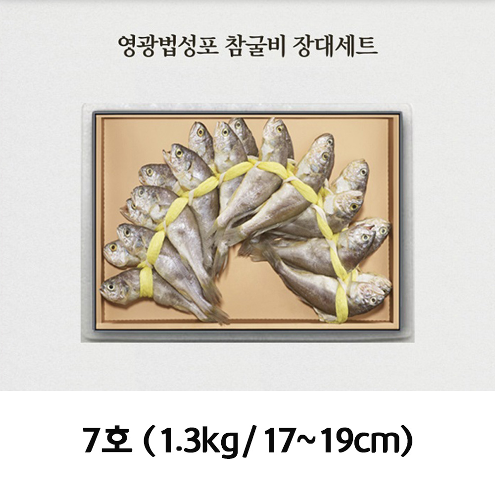청아람 영광법성포 참굴비 장대세트 20미/1.3kg/17~19cm 7호