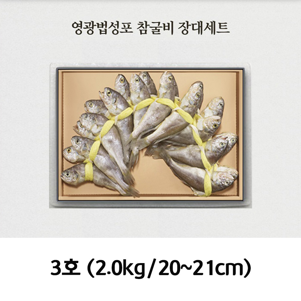 청아람 영광법성포 참굴비 장대세트 20미/2.0kg/20~21cm 3호