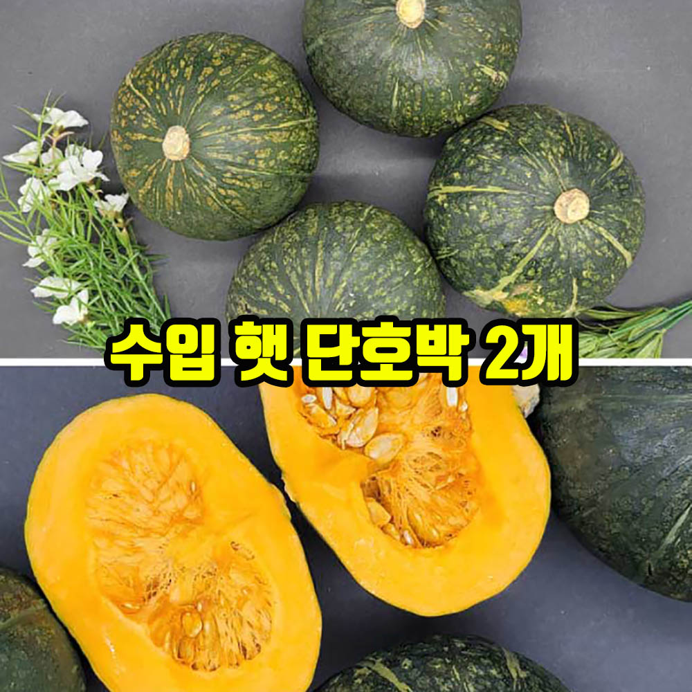 수입 햇 단호박 정품 2개 (개당 800~1300g )