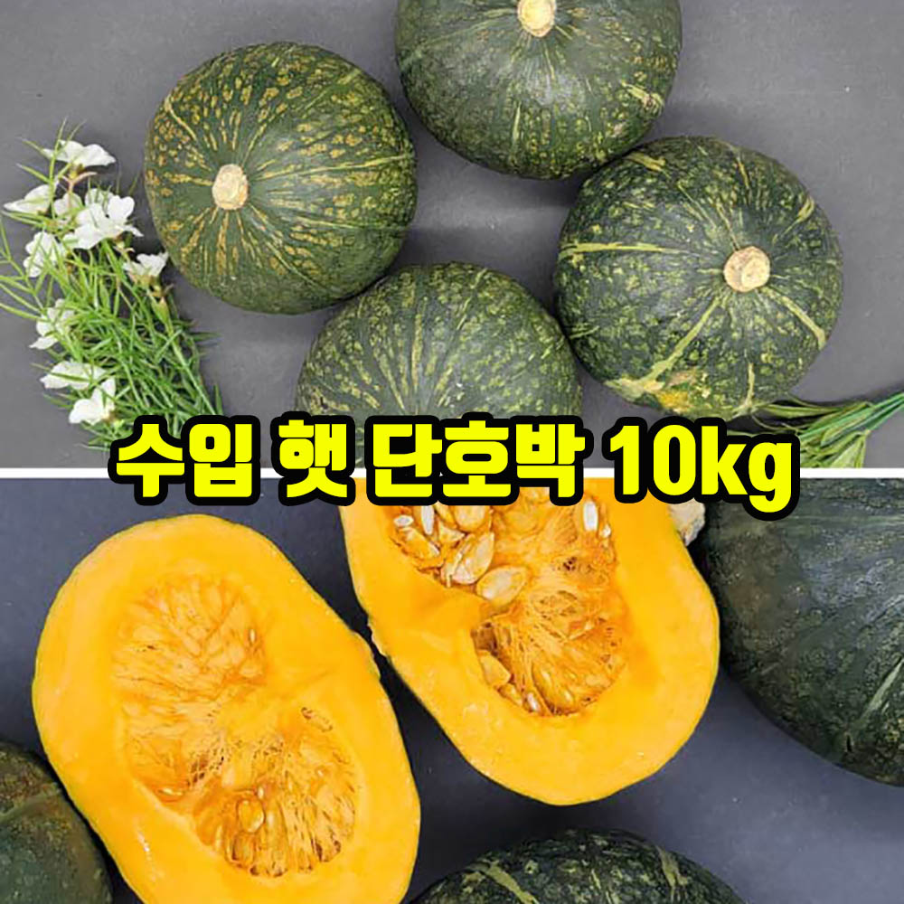 선별발송 달콤한 단호박 10kg(8~15개)