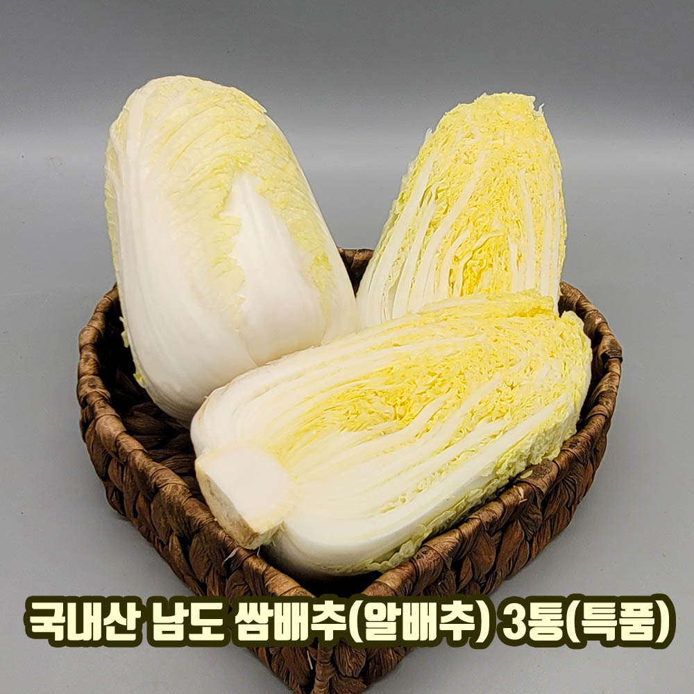 국내산 남도 쌈배추(알배추) 3통(특품)