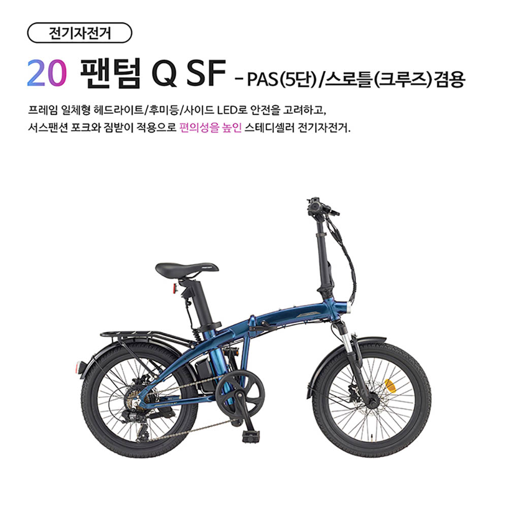 [2022년 삼천리자전거] 전기자전거 팬텀 Q SF 7 20인치