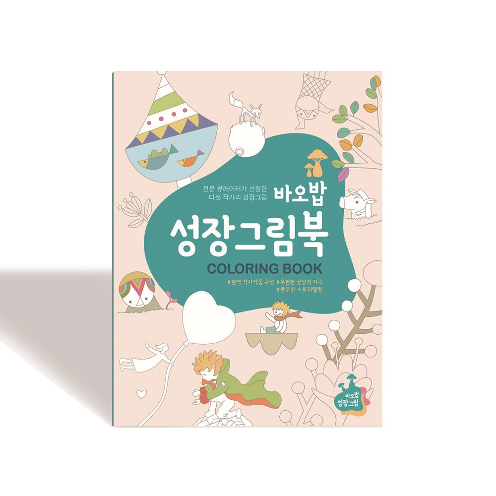 바오밥 성장을 자극하는 성장그림북 컬러링북 성장그림북1