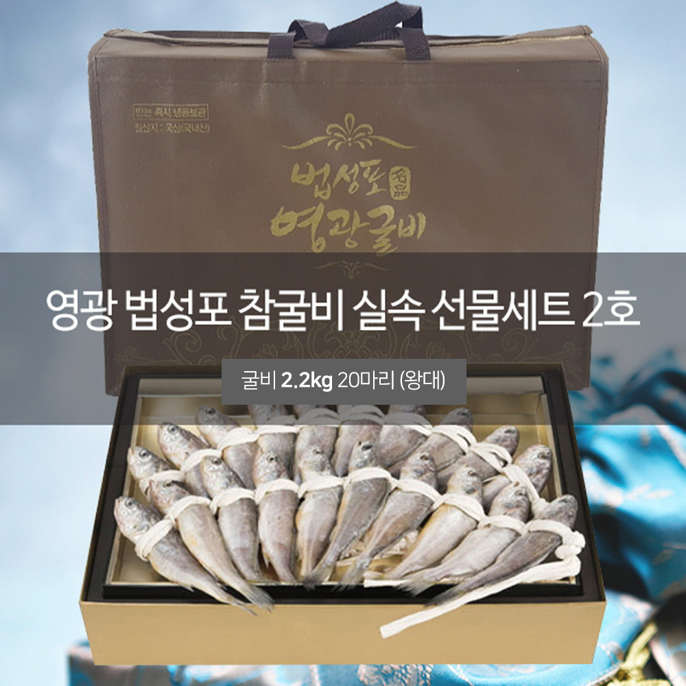 법성포 영광굴비선물세트 2.2kg /20마리 (왕대)
