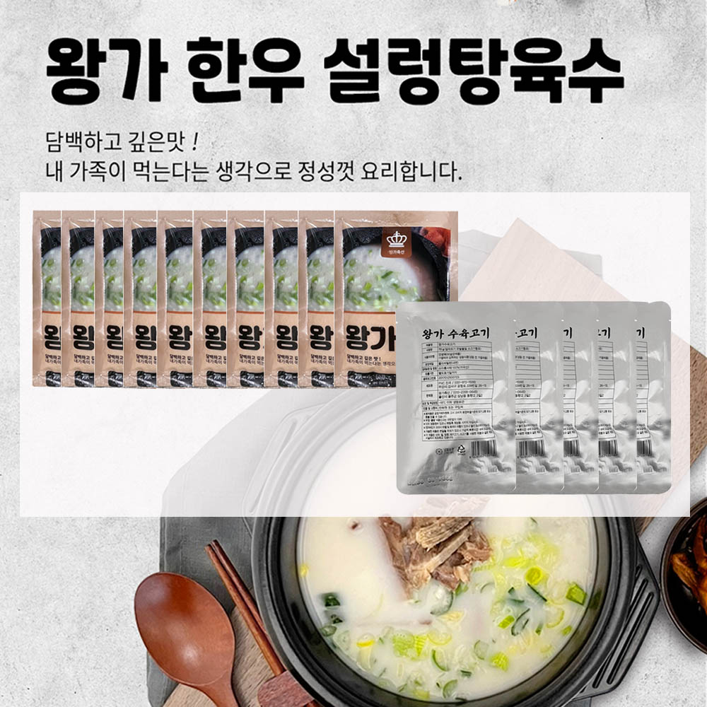 [가정의달특가행사]왕가 한우 설렁탕 육수(400g) 10세트 + 왕가 수육고기(70g) 5세트
