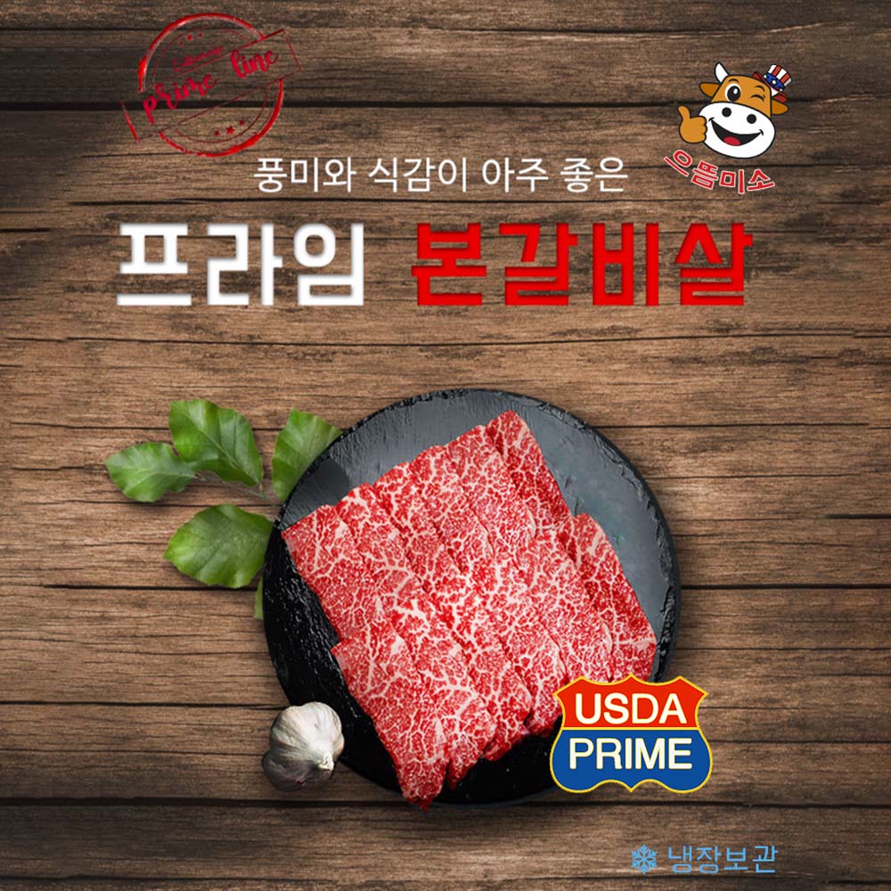 으뜸미소 프라임 본갈비살 300g (냉장육)