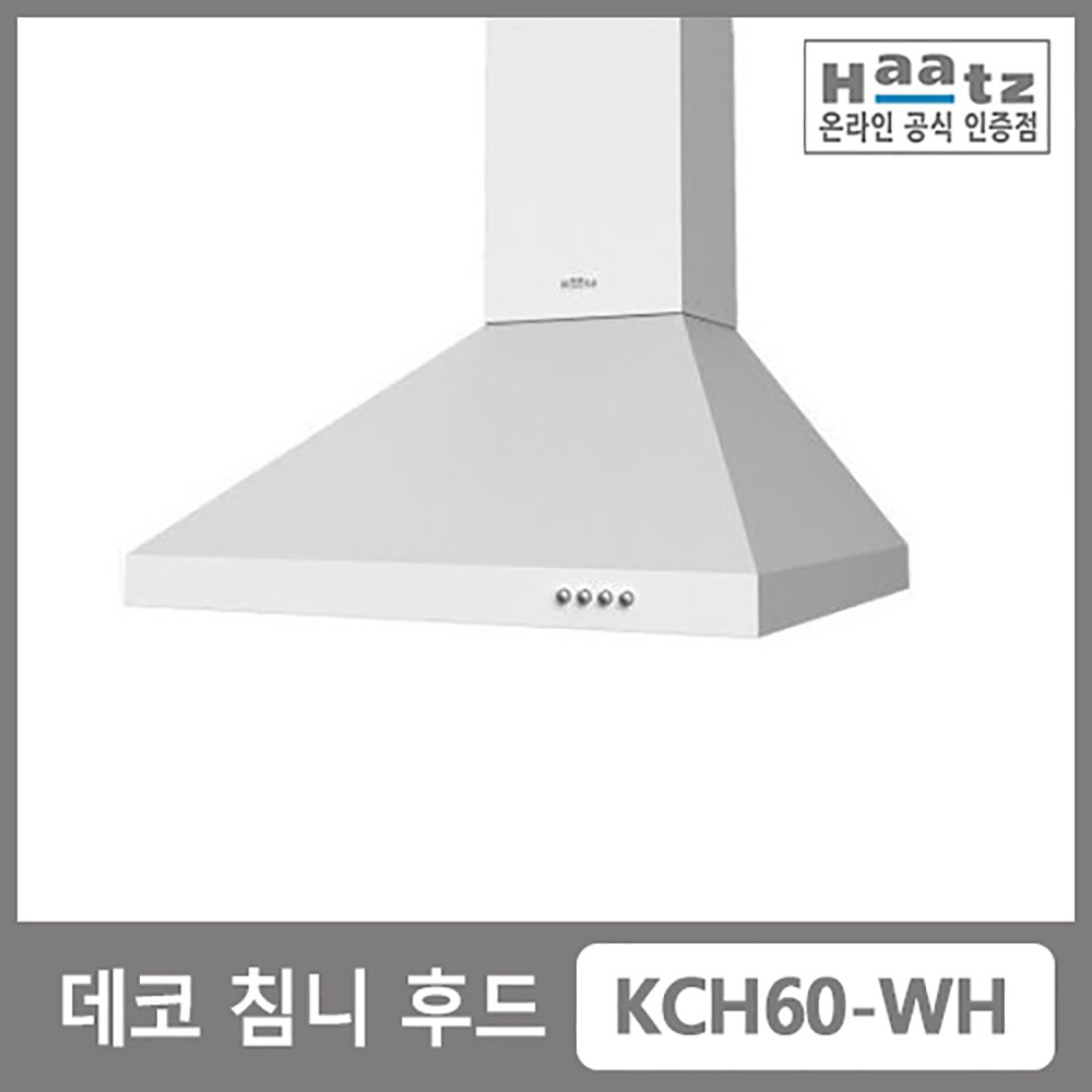 [하츠] 벽부착형 데코 (화이트/블랙) 침니후드(폭 600용/빌트인) KCH60-WH/KCH60-BL