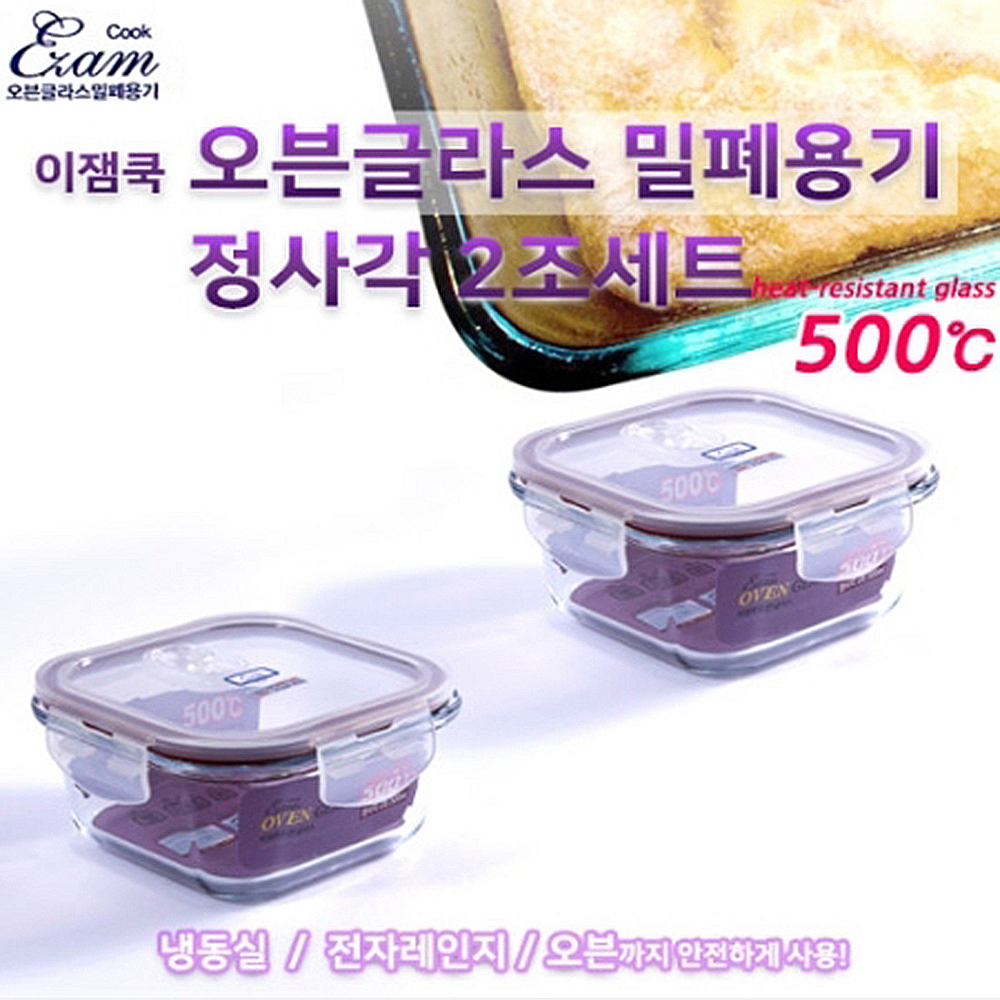 이잼쿡 오븐글라스 (스팀홀) 밀폐용기2종세트-정사각