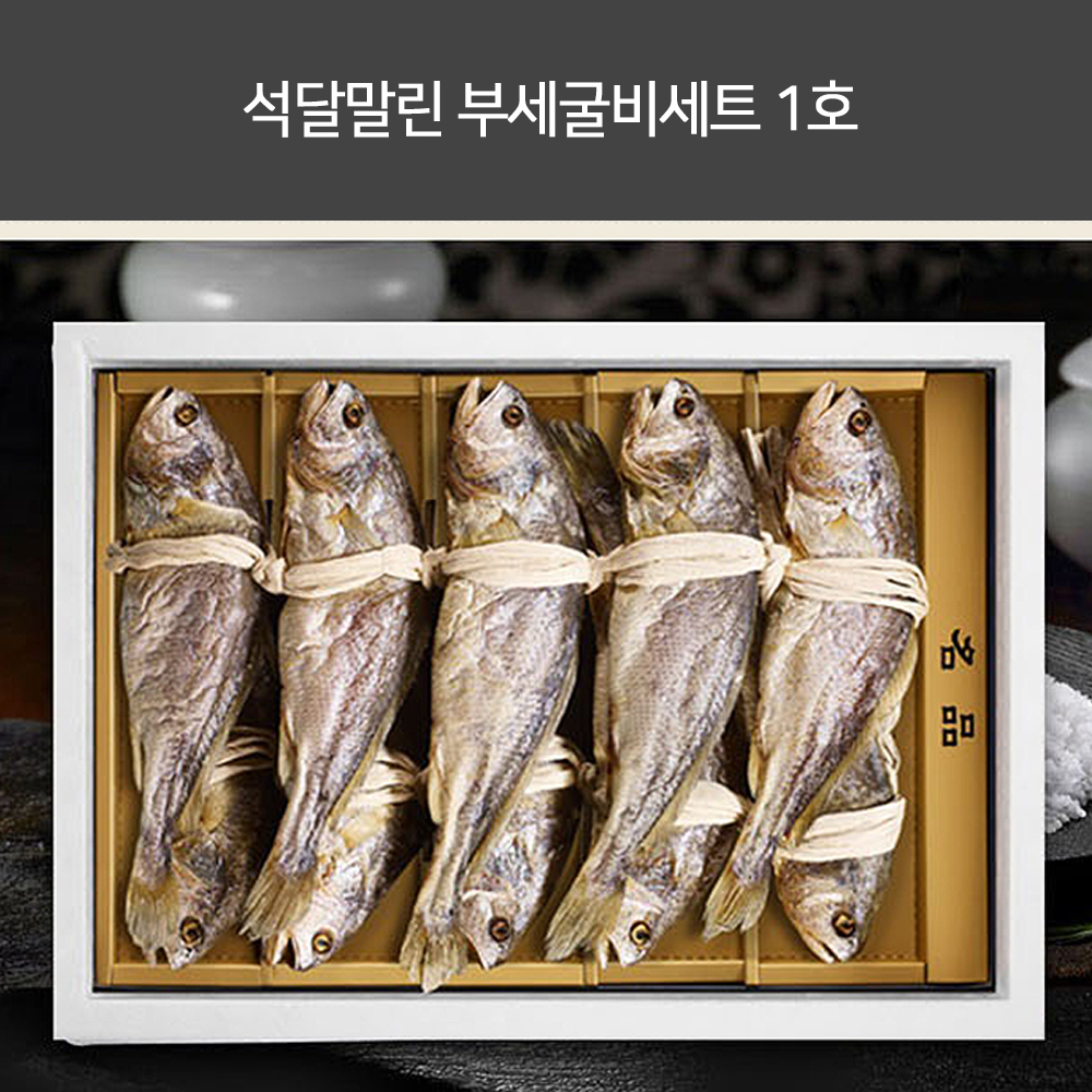 [칠산해]석달말린[부세] 보리굴비세트 1호 10미, 30~32cm