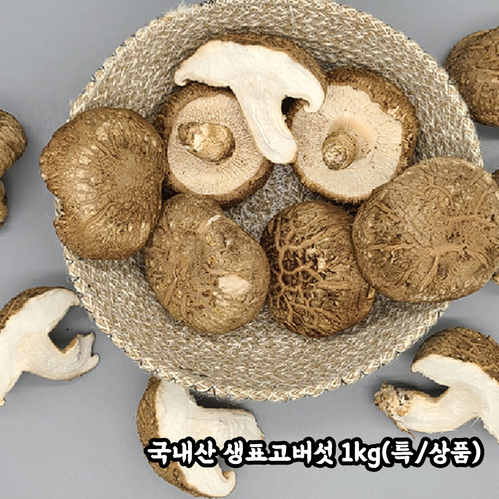 국내산 생포고버섯 1kg(특/상품)