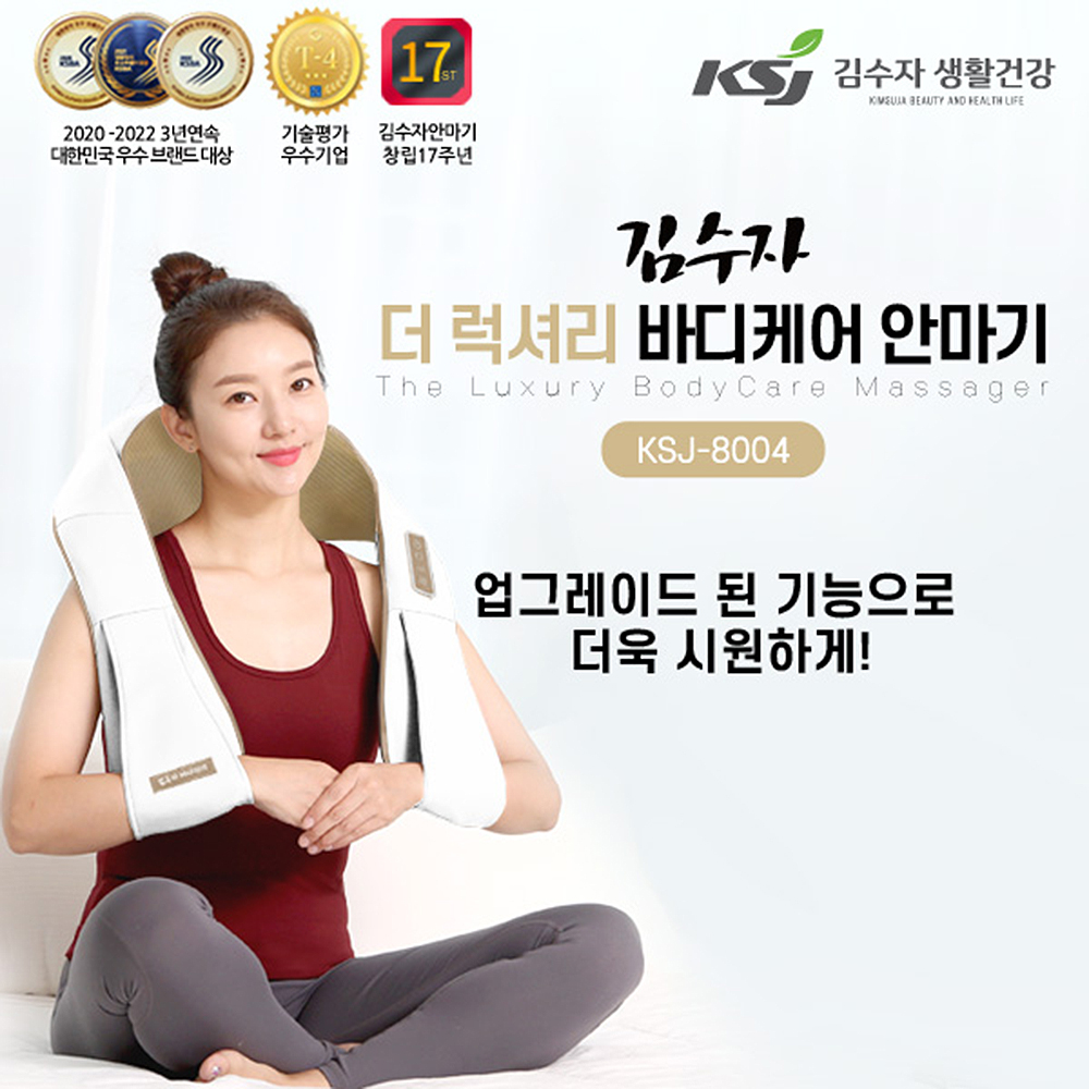 김수자 더 럭셔리 바디케어 안마기 KSJ-8004