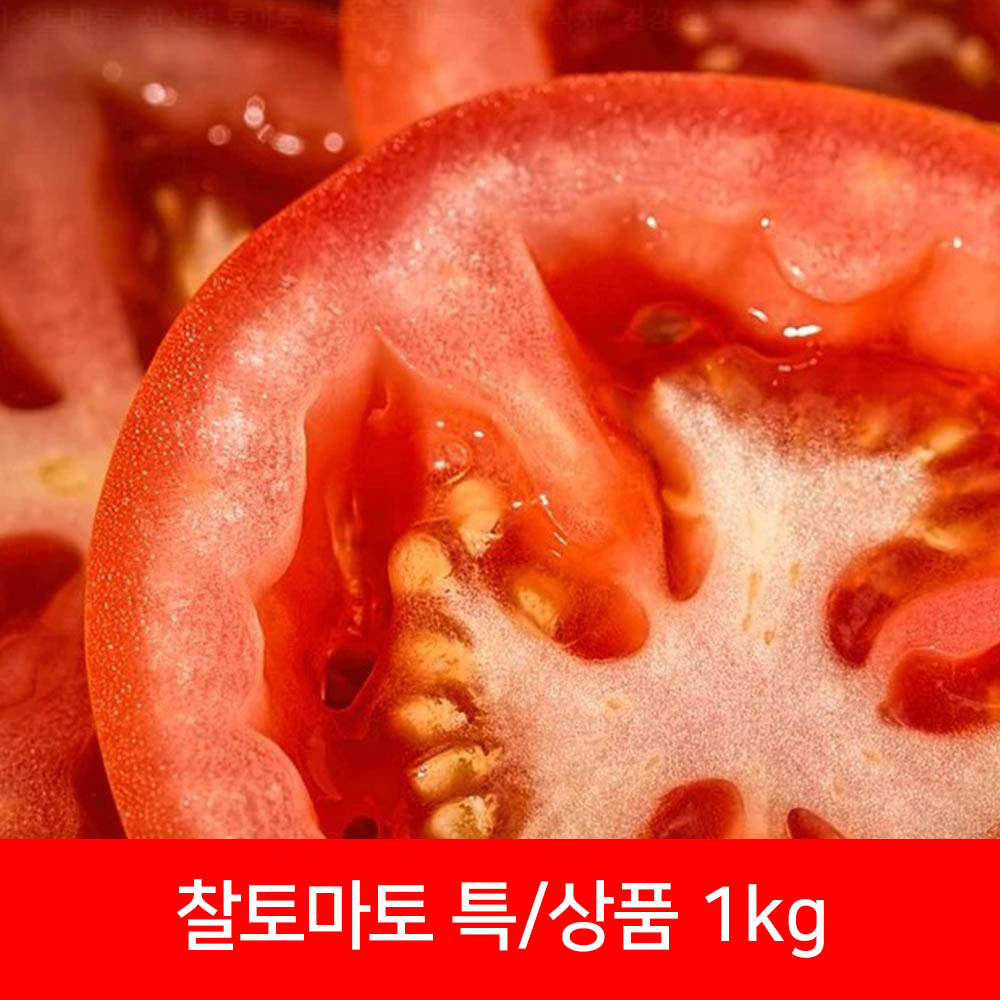 찰토마토 특상품 1kg(개당 평균 120g 이상)
