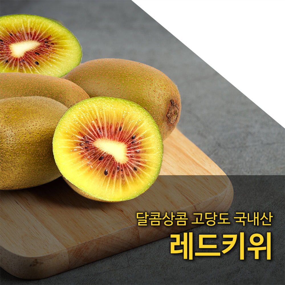 [국산과일] 달콤상콤 고당도 국내산 레드키위 10kg 105과 (중과)