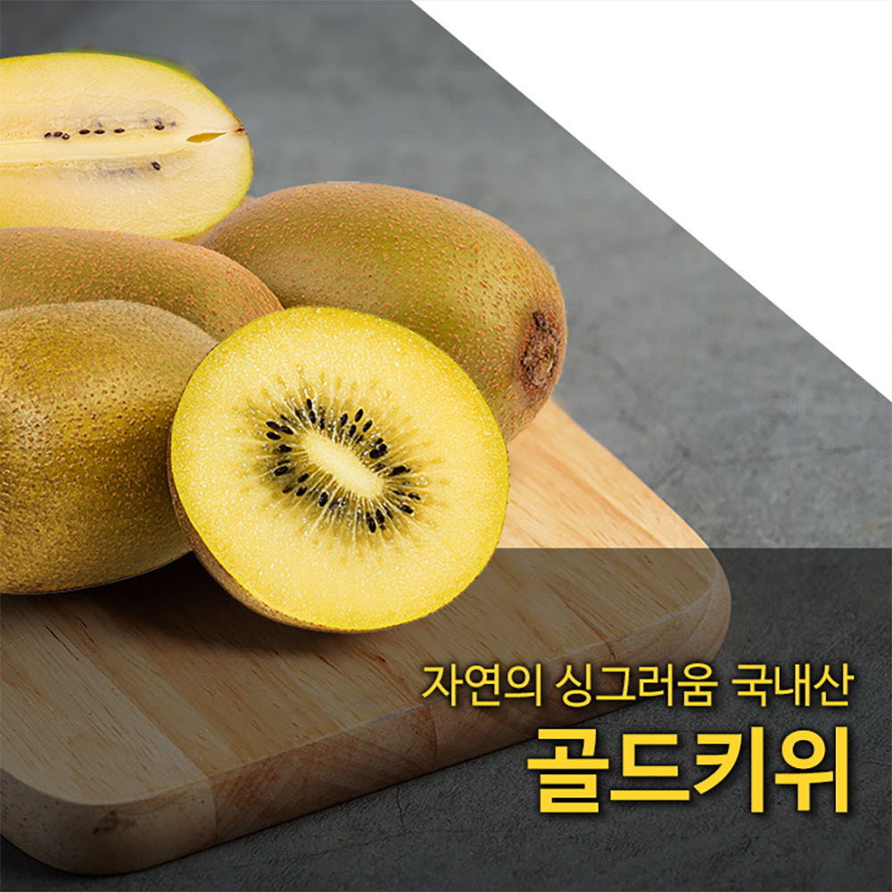 [국산과일] 자연의 싱그러움 국내산 골드키위 2kg 21과 (소과)