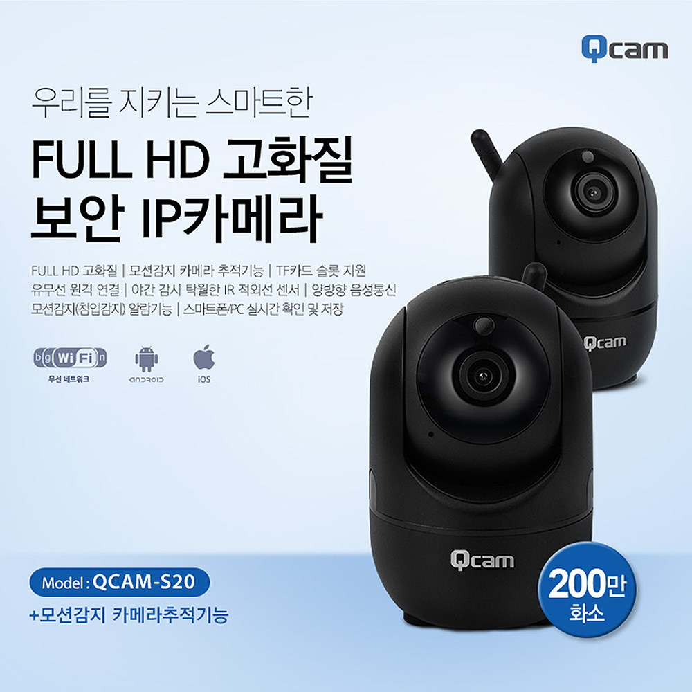 큐캠 200만화소 FULL HD고화질 보안 IP카메라 CCTV 모션감지 카메라추적기능 양방향 음성대화 QCAM-S20