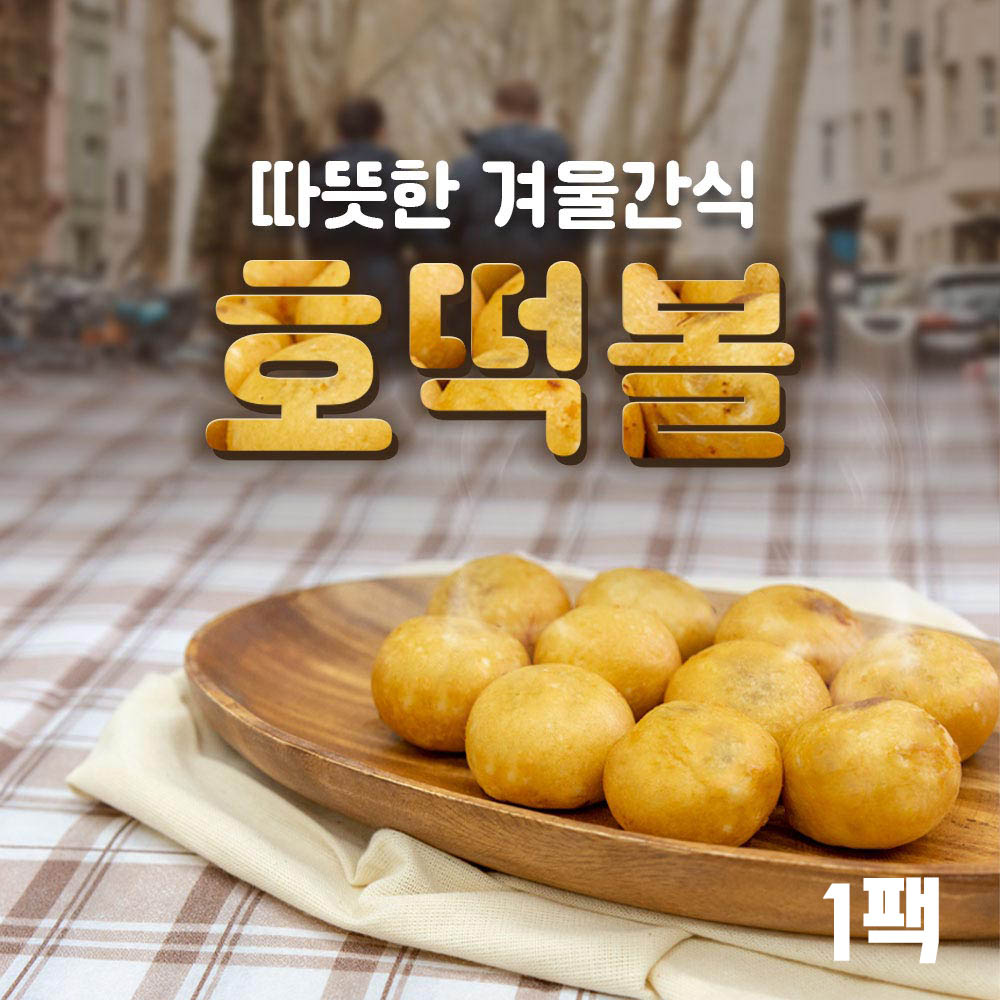 바싹 한입 씨앗 호떡볼 -오리지날(유탕)1팩