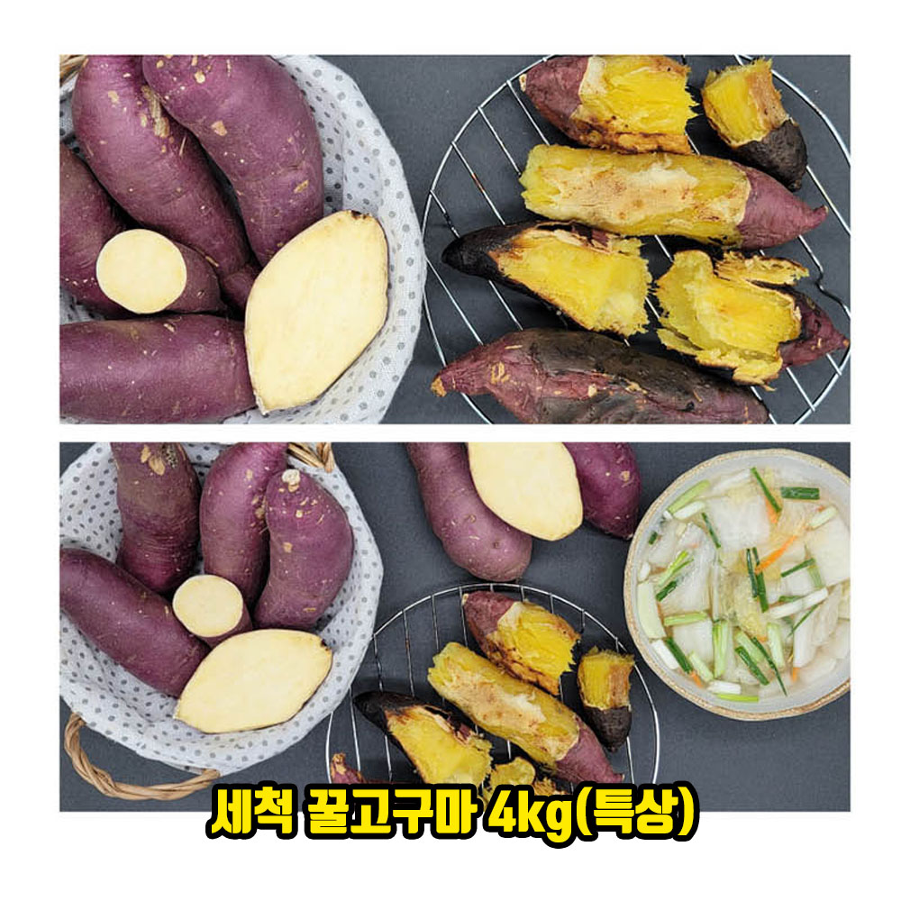 [2개 구매시 10kg 발송] 세척 꿀고구마 4kg(긴특/특상)
