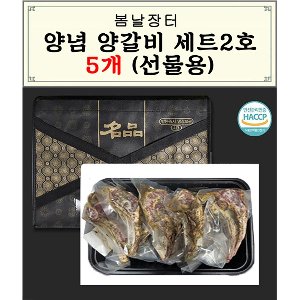 봄날장터 양념 양갈비세트 2호 (5개)
