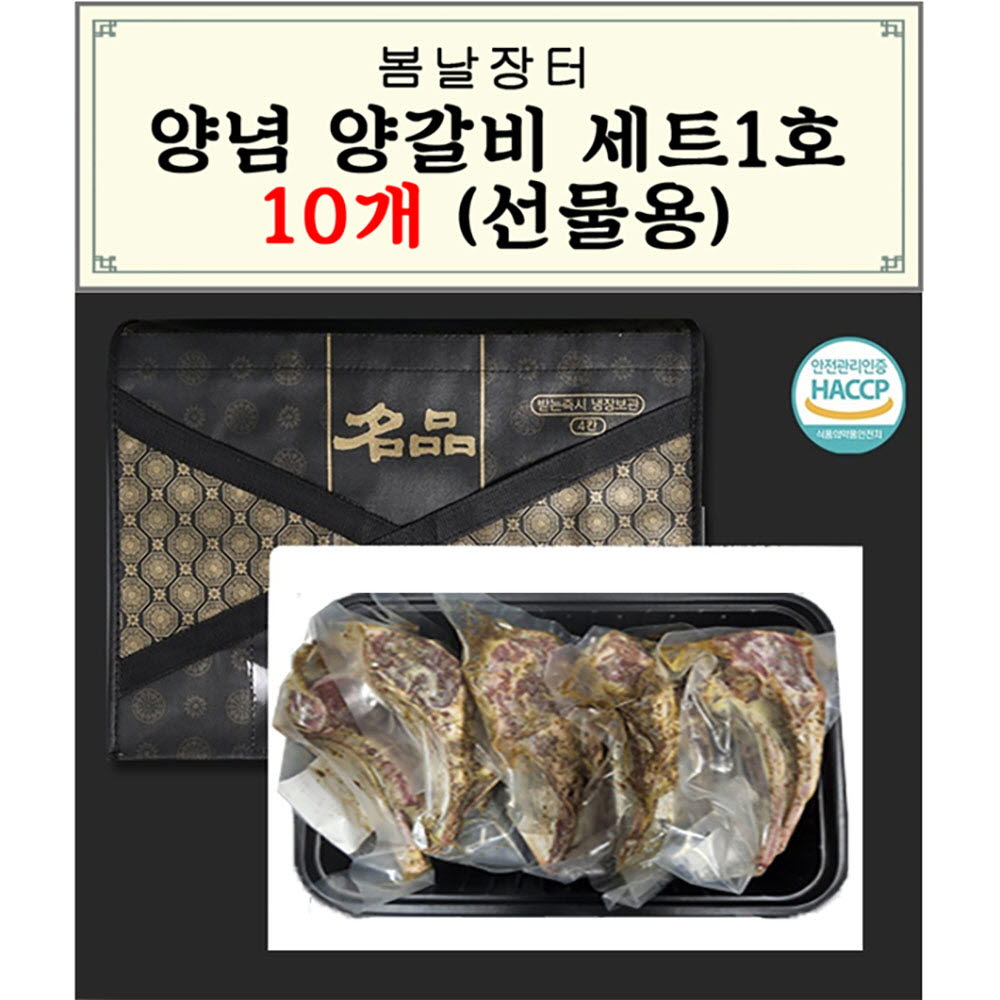 봄날장터 양념 양갈비세트 1호 (10개)