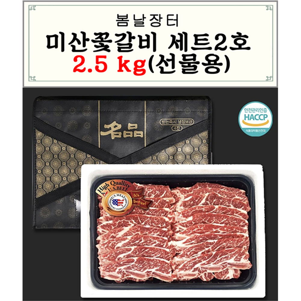 봄날장터 미산꽃갈비세트 2호 LA갈비 2.5kg