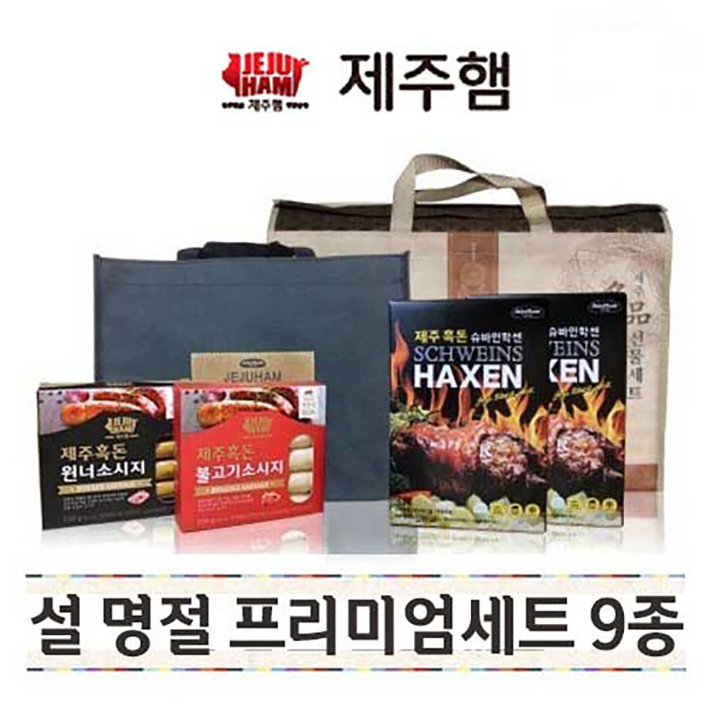 제주하우스 제주흑돼지 제주햄 프리미엄세트 9종