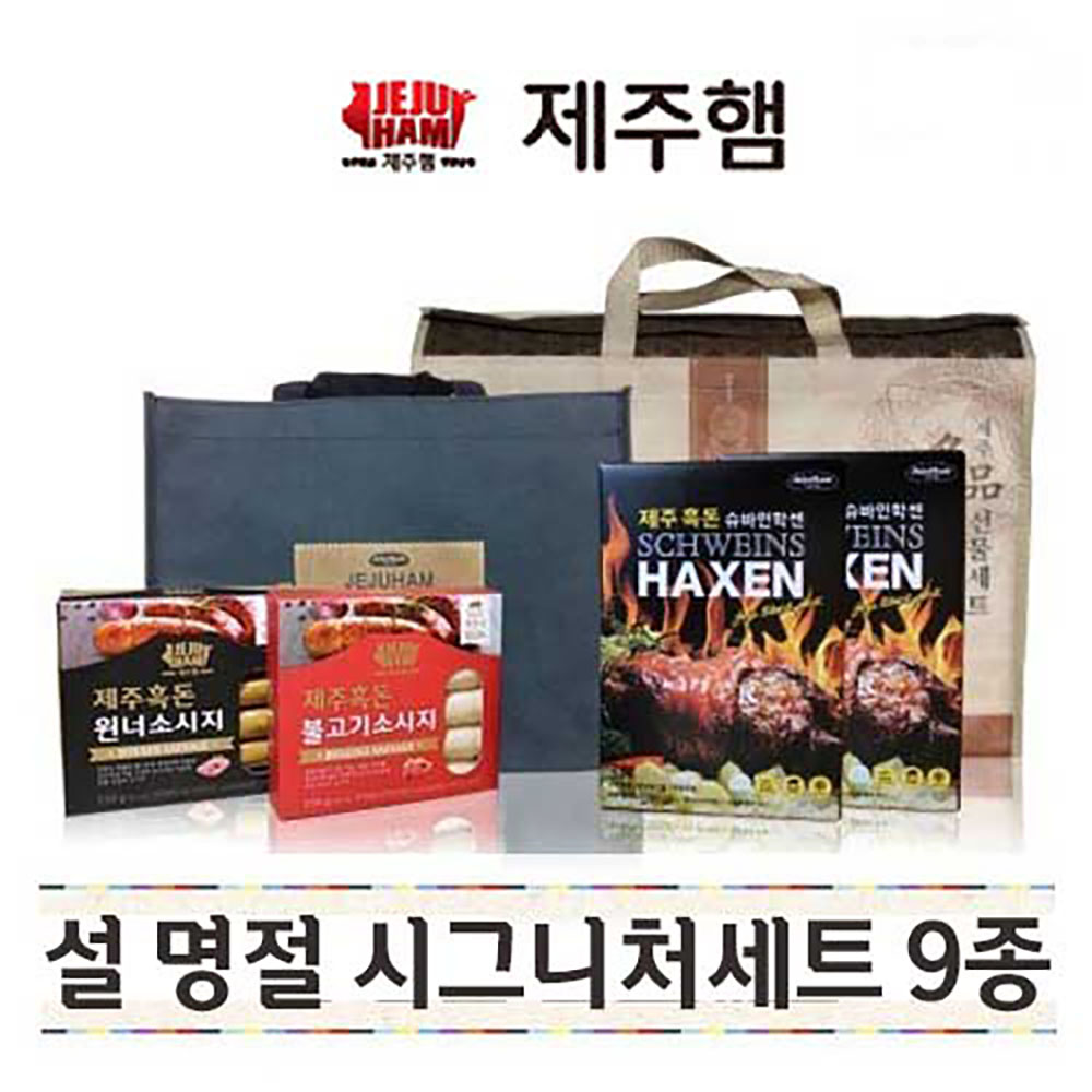 제주하우스 제주흑돼지 제주햄 시그니처세트 9종