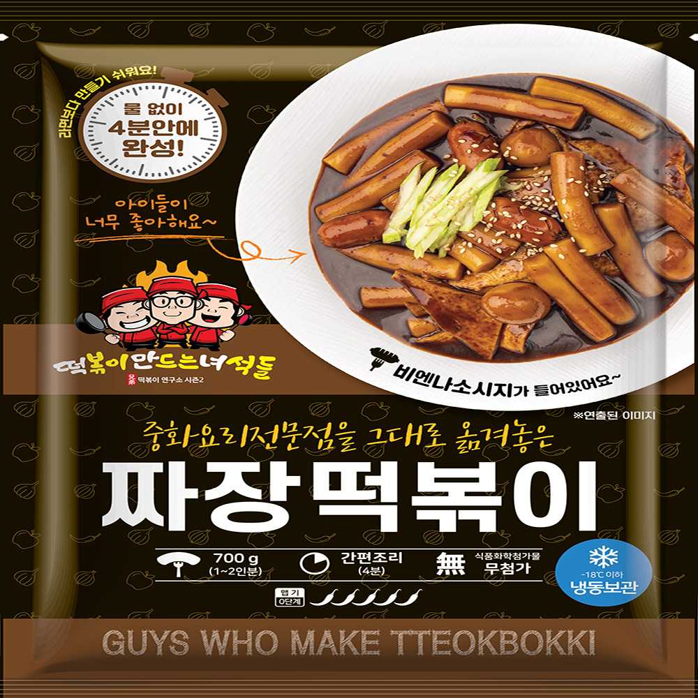 떡볶이 만드는 녀석들 짜장 떡볶이