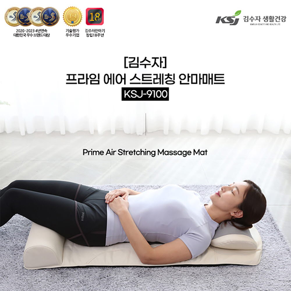 김수자 프라임 에어 스트레칭 안마매트 KSJ-9100