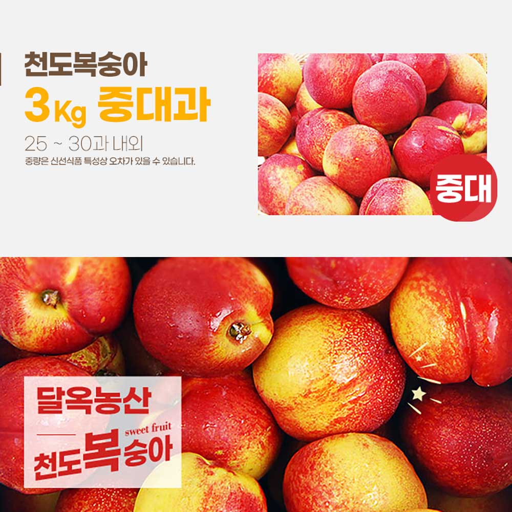 달옥농산 신선복숭아[6월 2일 출고예정 예약판매] 3kg [천도3중대과] (25-30) /개당 110g내외